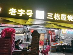 -三栋屋烧鸡