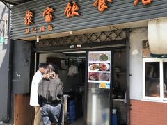 门面-胡记锅贴·沪上游子老鸭粉丝汤(太原路店)