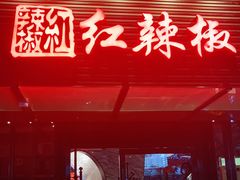 -红辣椒·川菜·火锅(科华路店)
