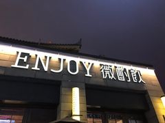 门面-薇酌饮·陕西菜(南门外店)