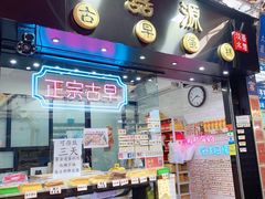 门面-囍源古早蛋糕