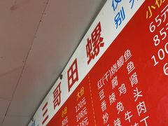 -三哥田螺(北书院街店)