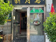 -新月斋(豆瓣胡同店)