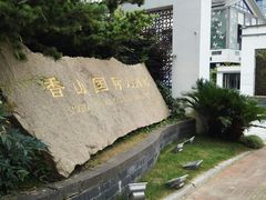 -苏州香山国际大酒店