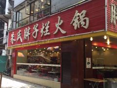 门面-朱氏胖子烂火锅(洪崖洞店)