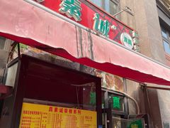 门面-真素诚·清真(新华路店)