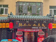 -辣不二地道川菜(汉水路店)