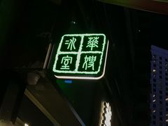 -华嫂冰室(尖沙咀店)