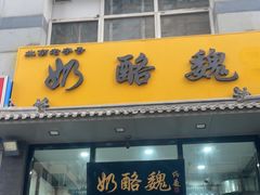 -奶酪魏(牛街总店)