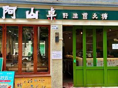 -阿山卓·野生菌火锅·纳西火塘烤肉