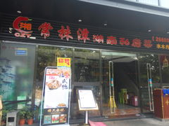 -常株潭湖南菜(水木丹华店)