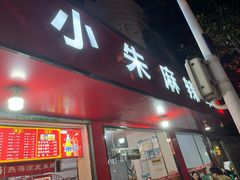 -小朱麻辣串(益民街店)