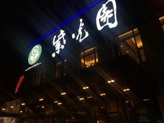 门面-紫光园(马桥店)