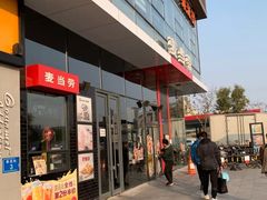 门面-麦当劳(固安新昌街店)