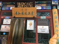 门面-东兴顺爆肚张