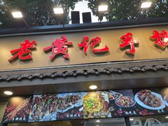 -老黄记手撕烤兔(玉林街店)