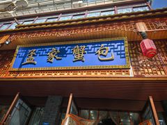 -孟家蟹包(锦绣街店)