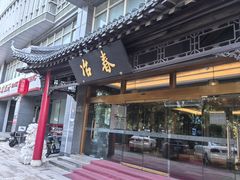 -冶春茶社(官园桥店)