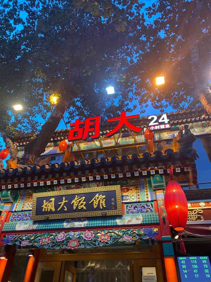 胡大饭馆 24h(簋街总店)-"人超级多,朋友晚上5点排队,7点才进去.