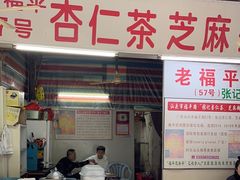 -老福平张记杏仁茶芝麻茶