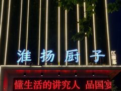 -淮扬厨子(健康路店)
