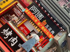 门面-阿遇烤五花肉(蜀都万达广场店)