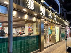 -华嫂冰室(湾仔店)