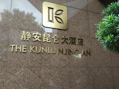 -上海静安昆仑大酒店