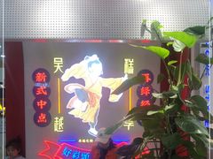 -吴越糕享(常熟万达店)