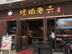 -琥珀老六龙虾(四里河店)