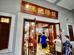 门面-陈记汤饭(水巷口店)