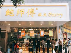 门面-鲍师傅糕点(春熙路店)