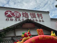 -大张烙馍村(绿地店)