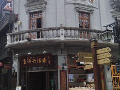 -皇饭儿·王润兴酒楼(河坊街店)