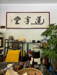 -道亨堂·艾灸经络养生馆