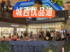 -城西优品道广场