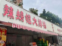 -辣螃铠盆盆蟹大排档(总店)