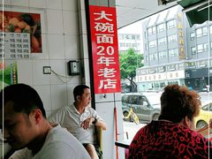 -大碗面(洗面桥街店)