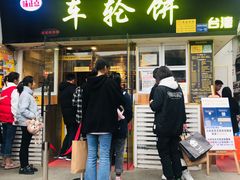 门面-味正点车轮饼可丽饼(南禅寺店)