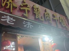 -老济宁甏肉干饭(凌云路店)
