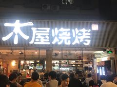 -木屋烧烤(白石洲店)