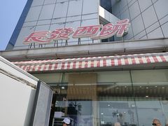 门面-长发西饼(临顿路店)
