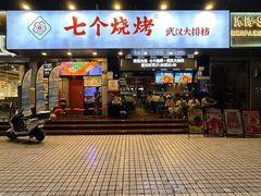 -七个烧烤·武汉大排档(翻身店)