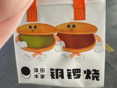 -泽田本家·铜锣烧(美罗城店)