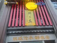 -醉长安(钟楼旗舰店)