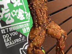 -型男美蛙烤牛蛙(南长街店)
