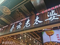 -秦云老太婆摊摊面(观音桥店)