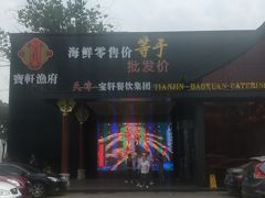 -宝轩渔府·老字号海鲜·正宗津菜(水上店)