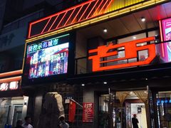 -老万烧烤(典逸心洲店)