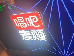 -唱吧麦颂KTV·派对(东坝店)